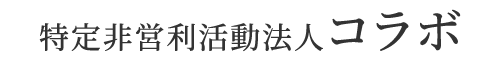 特定非営利活動法人コラボ