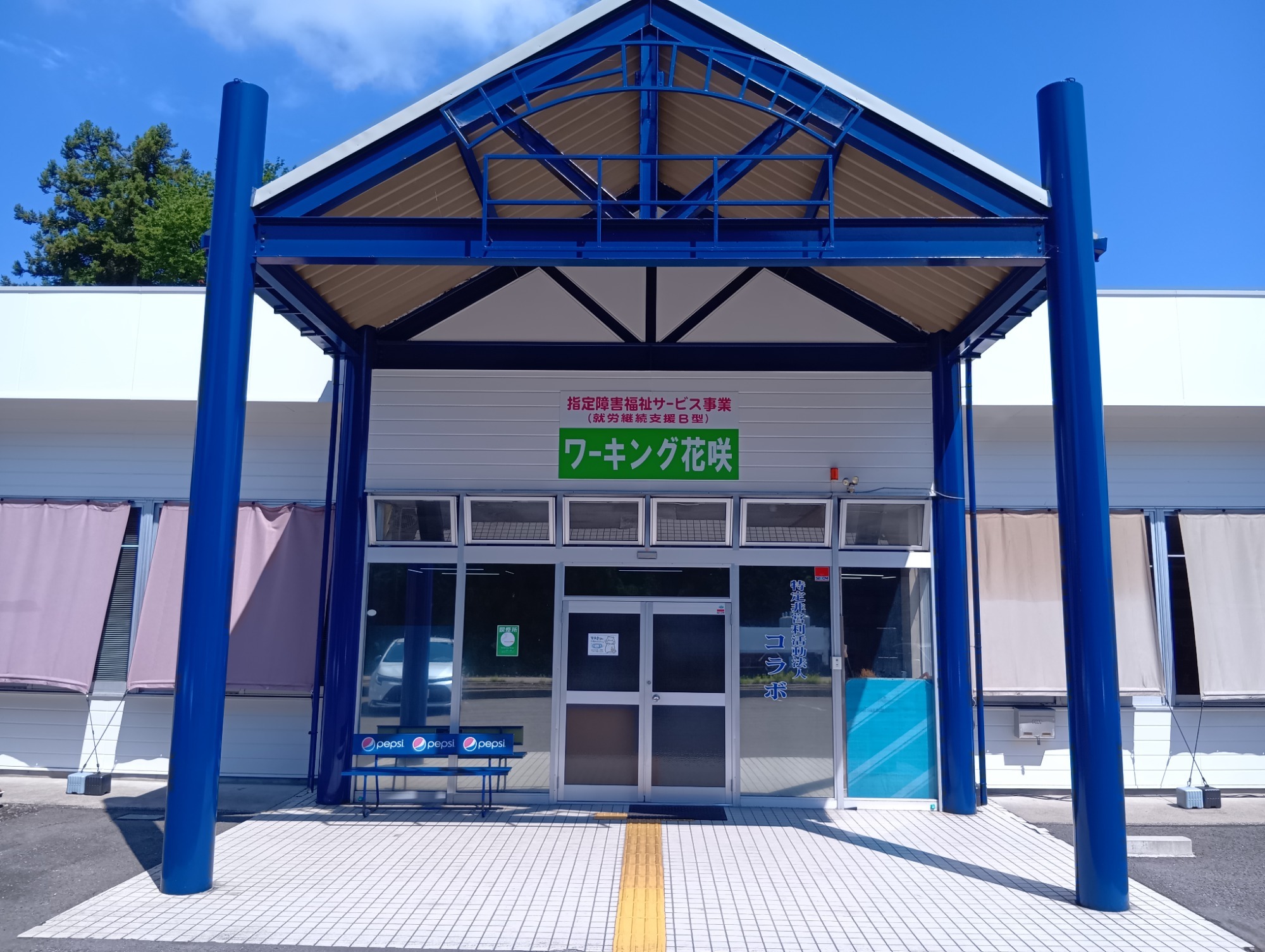 就労継続支援B型事業所 ワーキング花咲