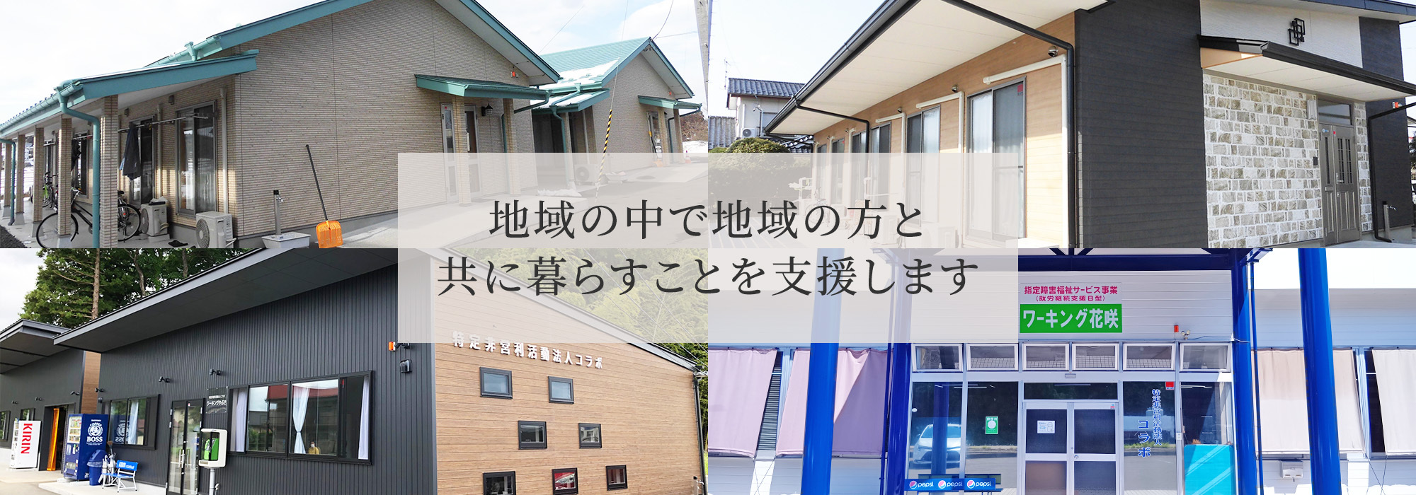 地域の中で地域の方と 共に暮らすことを支援します